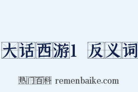 大话西游1反义词是什么意思的图片